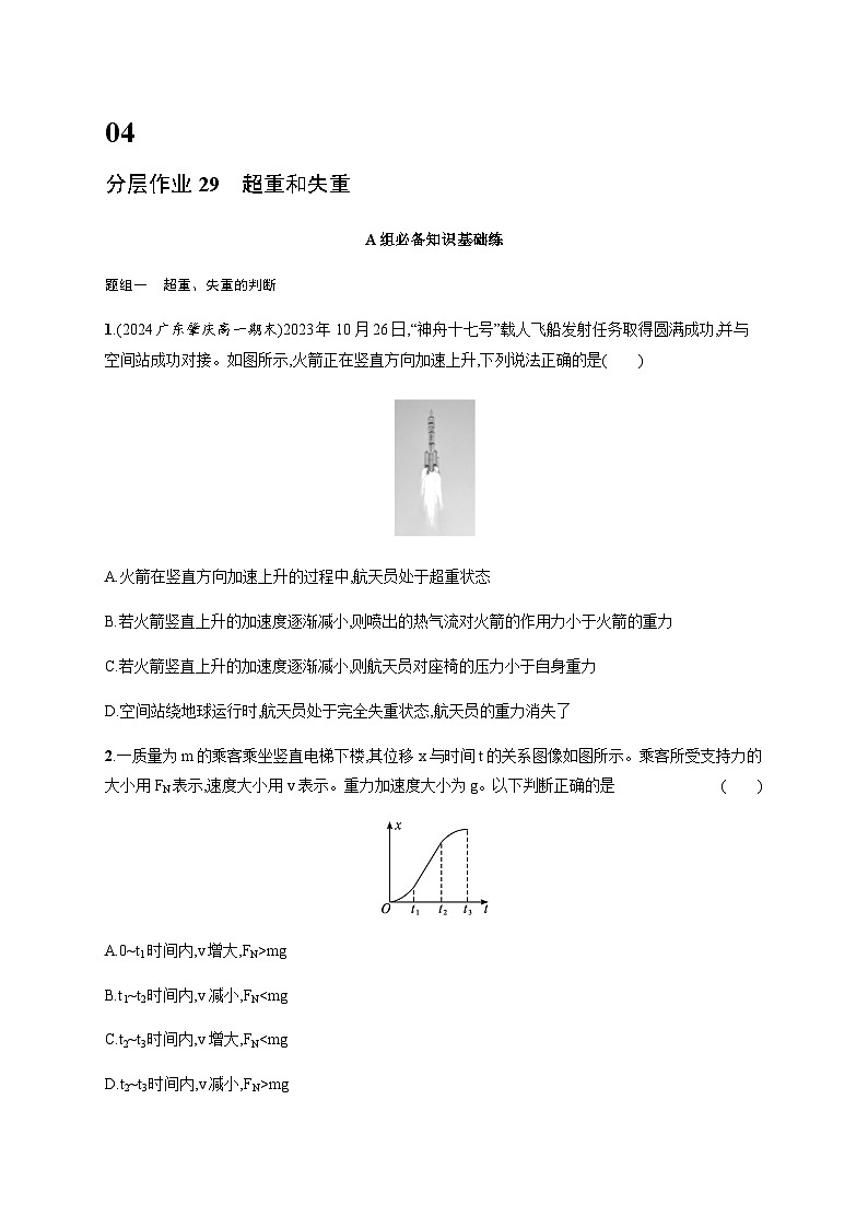 人教版高中物理必修第一册第4章运动和力的关系分层作业29超重和失重含答案第1页