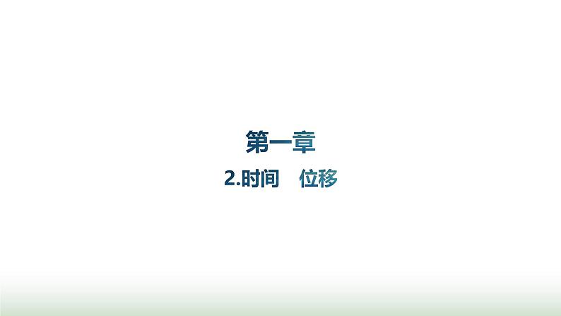 人教版高中物理必修第一册第1章运动的描述2时间位移课件第1页