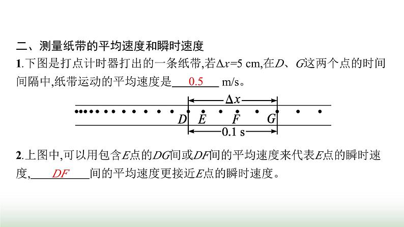 人教版高中物理必修第一册第1章运动的描述3第2课时测量纸带的平均速度和瞬时速度速度—时间图像课件05