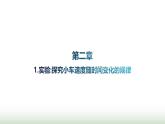 人教版高中物理必修第一册第2章匀变速直线运动的研究1实验探究小车速度随时间变化的规律课件