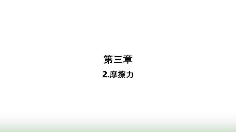 人教版高中物理必修第一册第3章相互作用力2摩擦力课件第1页