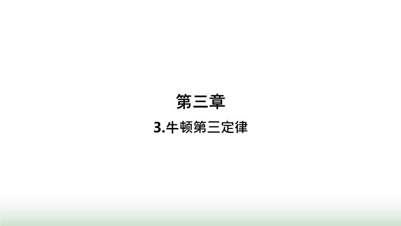 人教版高中物理必修第一册第3章相互作用力3牛顿第三定律课件第1页