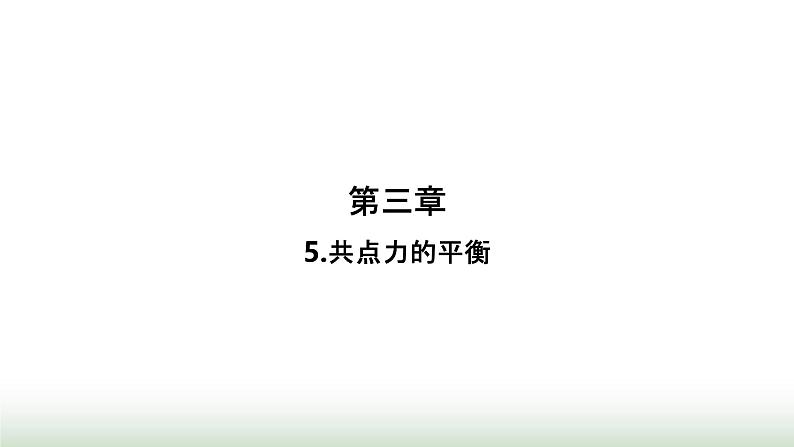 人教版高中物理必修第一册第3章相互作用力5共点力的平衡课件01