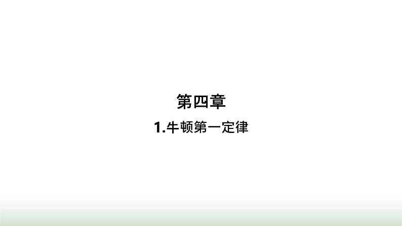 人教版高中物理必修第一册第4章运动和力的关系1牛顿第一定律课件第1页