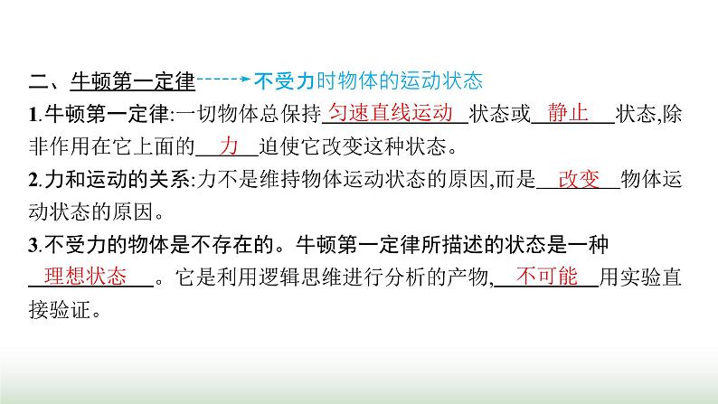 人教版高中物理必修第一册第4章运动和力的关系1牛顿第一定律课件第6页