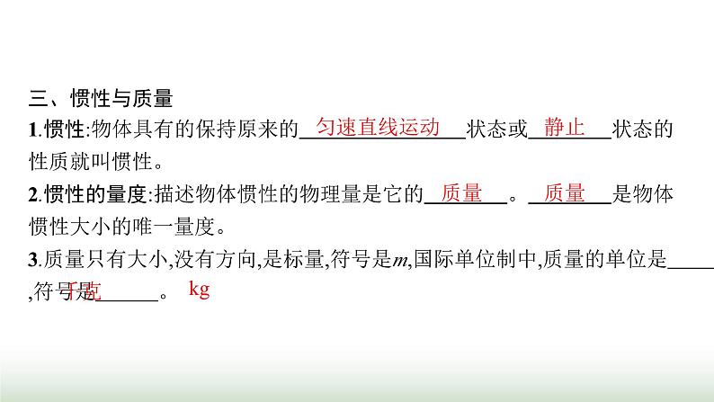 人教版高中物理必修第一册第4章运动和力的关系1牛顿第一定律课件第7页