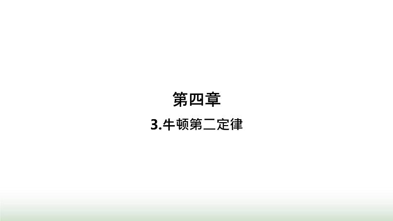 人教版高中物理必修第一册第4章运动和力的关系3牛顿第二定律课件第1页