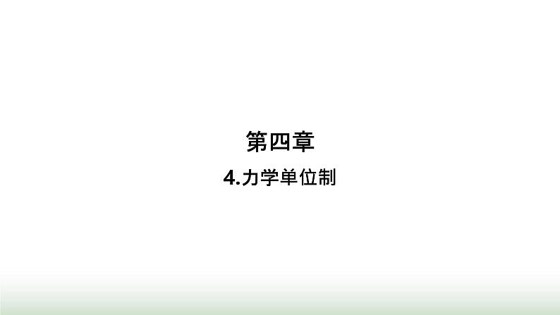 人教版高中物理必修第一册第4章运动和力的关系4力学单位制课件01