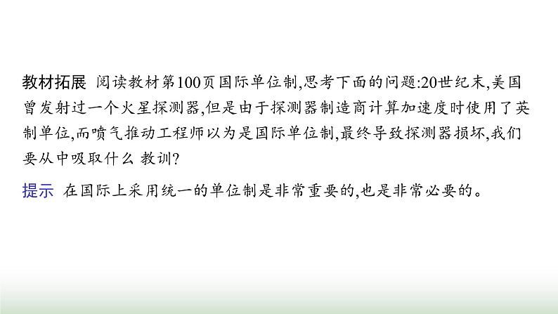 人教版高中物理必修第一册第4章运动和力的关系4力学单位制课件07