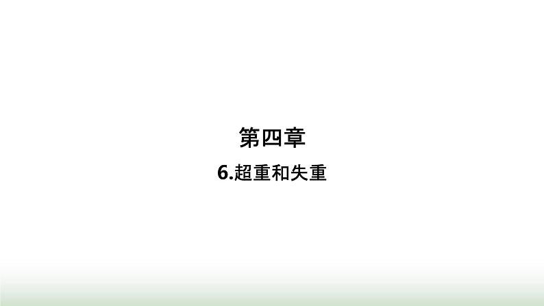 人教版高中物理必修第一册第4章运动和力的关系6超重和失重课件01