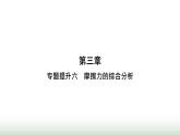 人教版高中物理必修第一册第3章相互作用力专题提升6摩擦力的综合分析课件