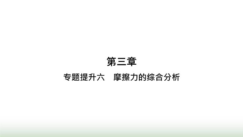 人教版高中物理必修第一册第3章相互作用力专题提升6摩擦力的综合分析课件01