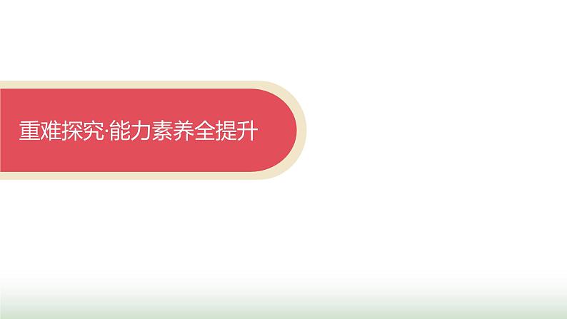 人教版高中物理必修第一册第3章相互作用力专题提升6摩擦力的综合分析课件03