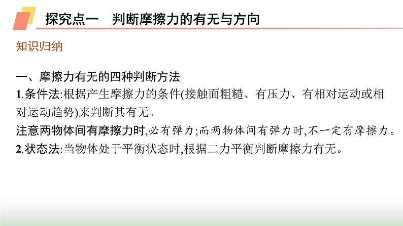 人教版高中物理必修第一册第3章相互作用力专题提升6摩擦力的综合分析课件04