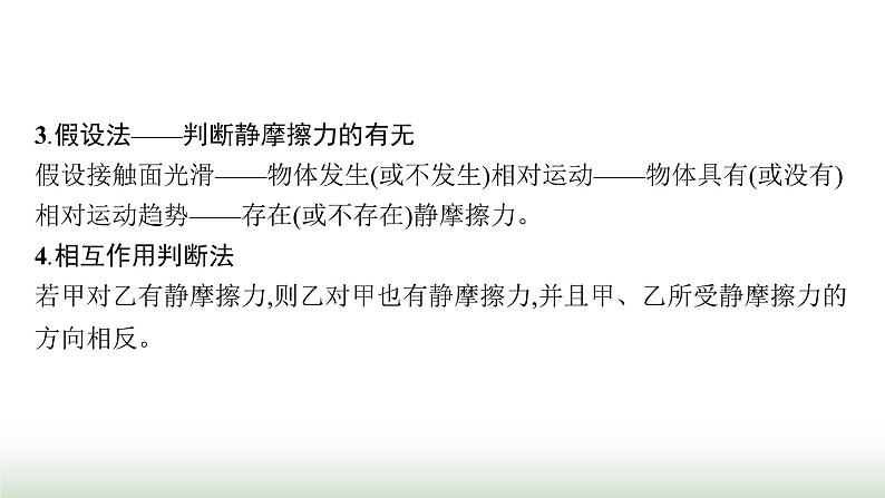 人教版高中物理必修第一册第3章相互作用力专题提升6摩擦力的综合分析课件05