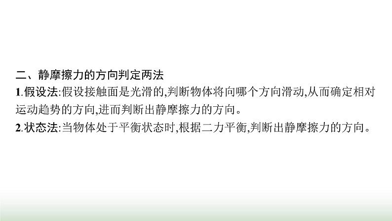 人教版高中物理必修第一册第3章相互作用力专题提升6摩擦力的综合分析课件06