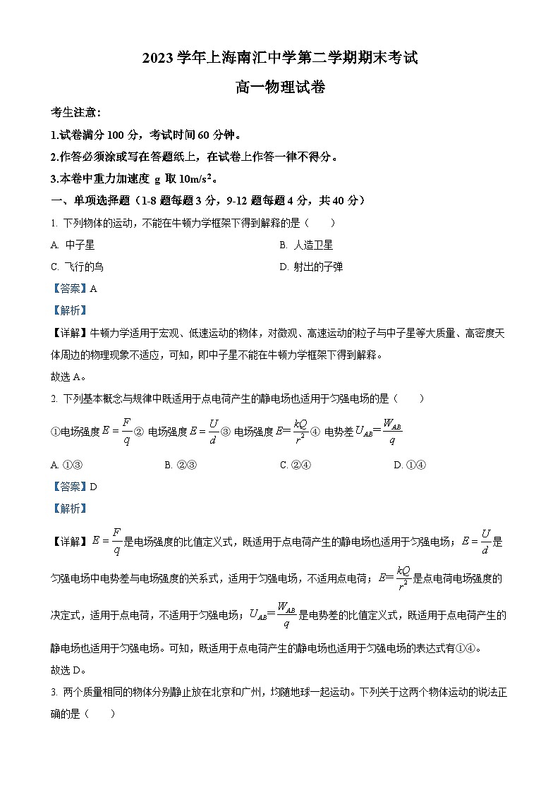 上海市南汇中学2023-2024学年高一下学期期末考试物理试题（解析版）第1页