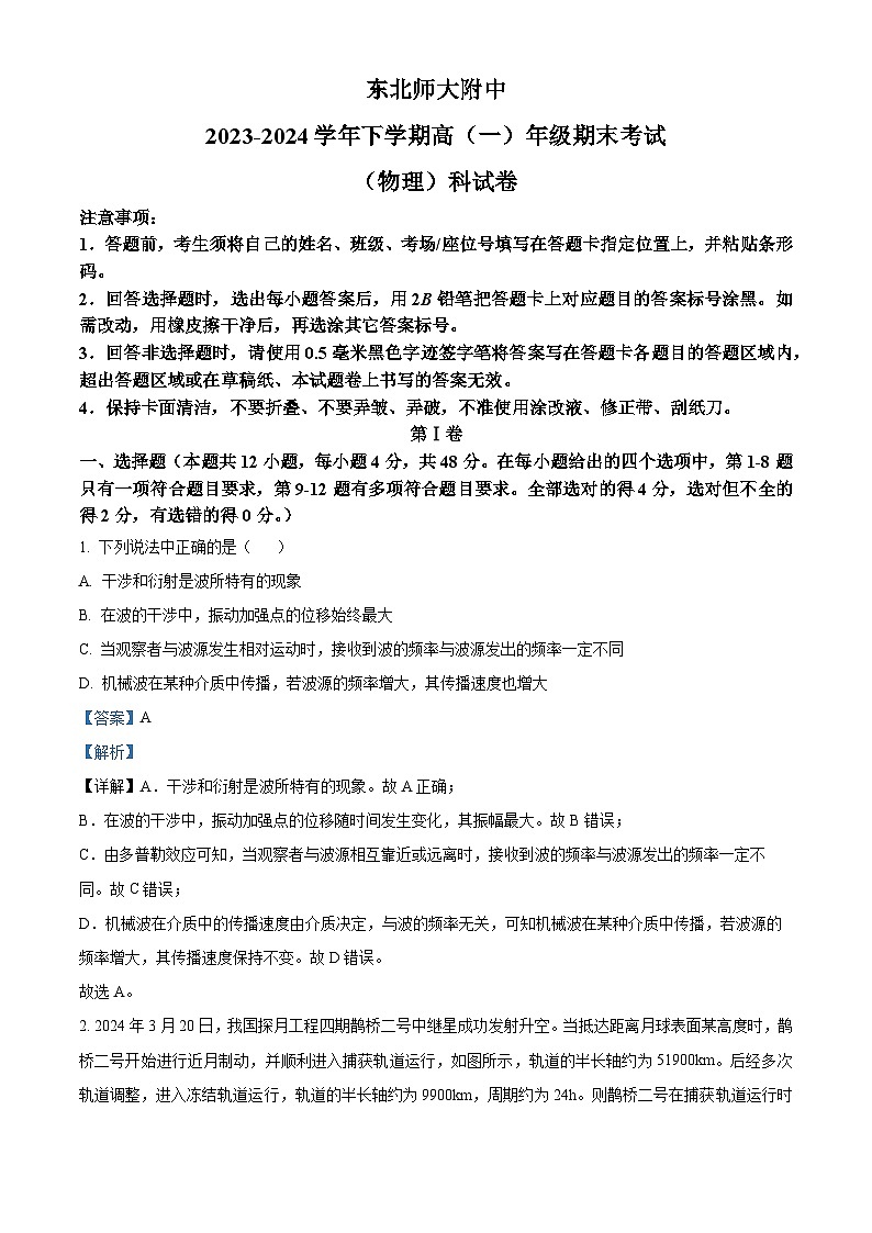 吉林省长春市东北师范大学附属中学2023-2024学年高一下学期期末物理试题（原卷版+解析版）01
