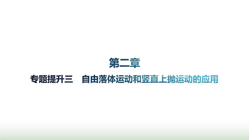 人教版高中物理必修第一册第2章匀变速直线运动的研究专题提升3自由落体运动和竖直上抛运动的应用课件01