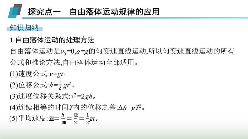 人教版高中物理必修第一册第2章匀变速直线运动的研究专题提升3自由落体运动和竖直上抛运动的应用课件04