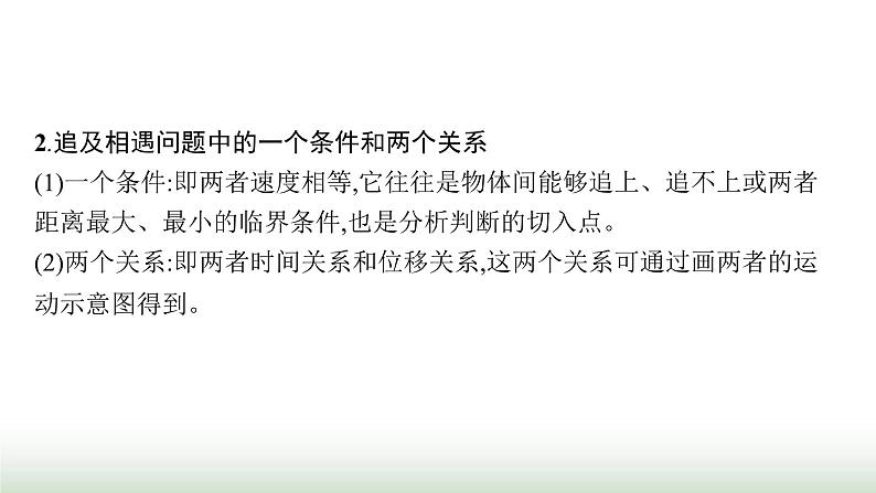 人教版高中物理必修第一册第2章匀变速直线运动的研究专题提升5追及相遇问题课件06