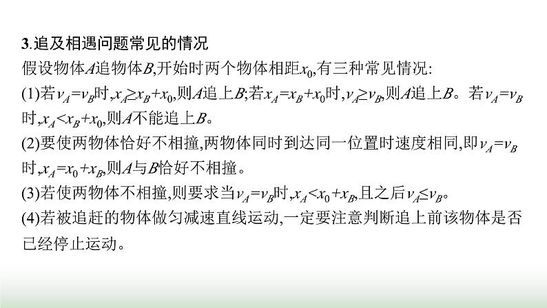 人教版高中物理必修第一册第2章匀变速直线运动的研究专题提升5追及相遇问题课件07