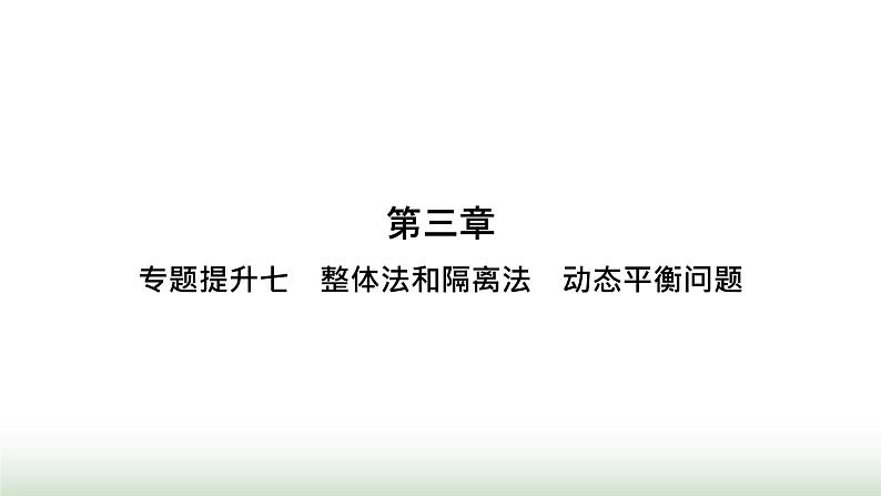 人教版高中物理必修第一册第3章相互作用力专题提升7整体法和隔离法动态平衡问题课件01