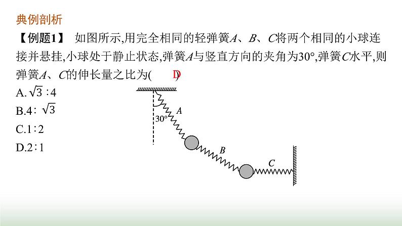 人教版高中物理必修第一册第3章相互作用力专题提升7整体法和隔离法动态平衡问题课件06