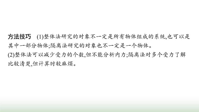 人教版高中物理必修第一册第3章相互作用力专题提升7整体法和隔离法动态平衡问题课件08