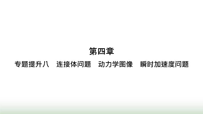 人教版高中物理必修第一册第4章运动和力的关系专题提升8连接体问题动力学图像瞬时加速度问题课件01