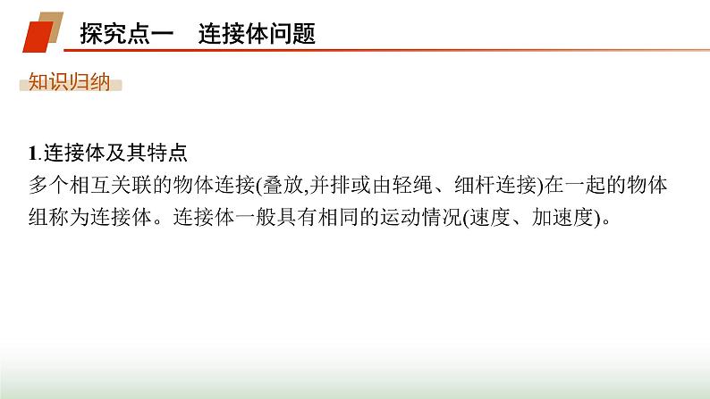 人教版高中物理必修第一册第4章运动和力的关系专题提升8连接体问题动力学图像瞬时加速度问题课件04