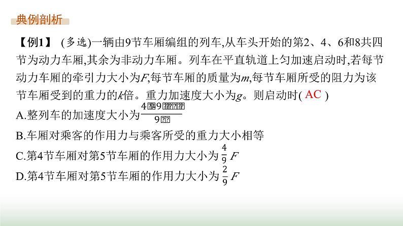 人教版高中物理必修第一册第4章运动和力的关系专题提升8连接体问题动力学图像瞬时加速度问题课件07