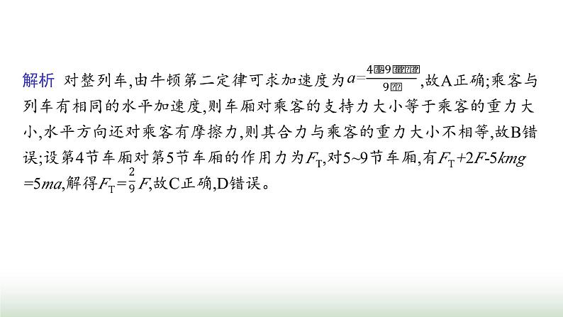 人教版高中物理必修第一册第4章运动和力的关系专题提升8连接体问题动力学图像瞬时加速度问题课件08