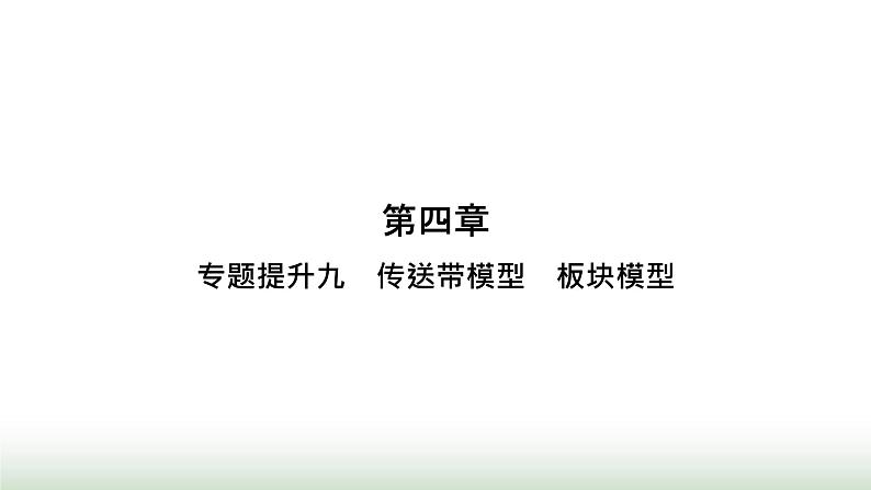 人教版高中物理必修第一册第4章运动和力的关系专题提升9传送带模型板块模型课件第1页