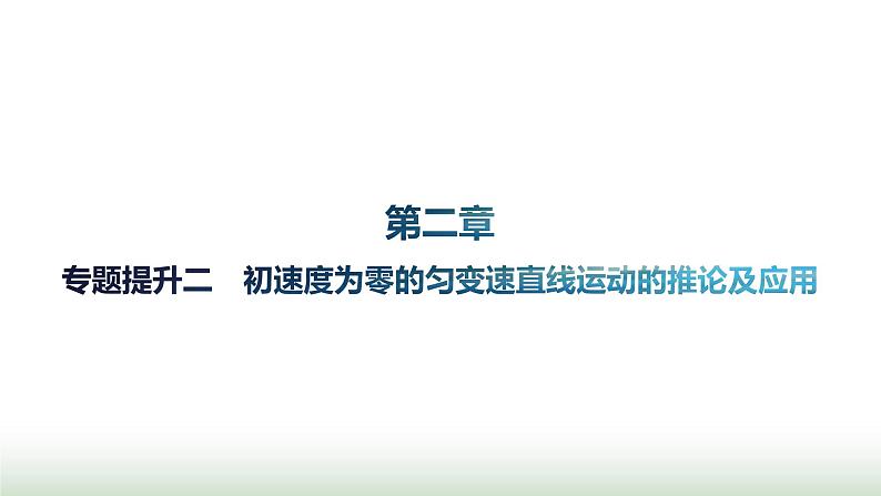 人教版高中物理必修第一册第2章匀变速直线运动的研究专题提升2初速度为零的匀变速直线运动的推论及应用课件01