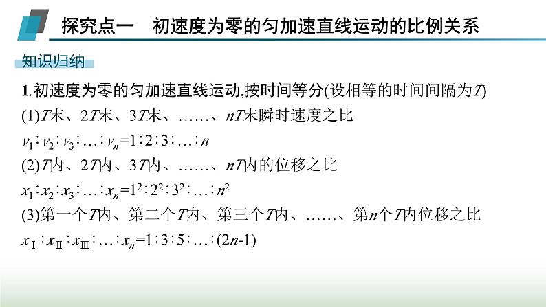 人教版高中物理必修第一册第2章匀变速直线运动的研究专题提升2初速度为零的匀变速直线运动的推论及应用课件04