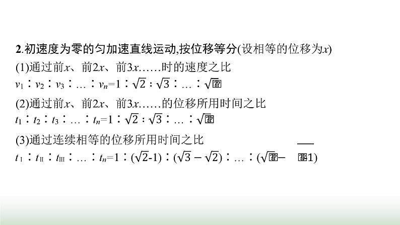 人教版高中物理必修第一册第2章匀变速直线运动的研究专题提升2初速度为零的匀变速直线运动的推论及应用课件05