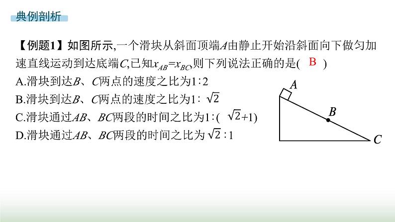 人教版高中物理必修第一册第2章匀变速直线运动的研究专题提升2初速度为零的匀变速直线运动的推论及应用课件06