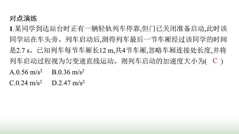 人教版高中物理必修第一册第2章匀变速直线运动的研究专题提升2初速度为零的匀变速直线运动的推论及应用课件08