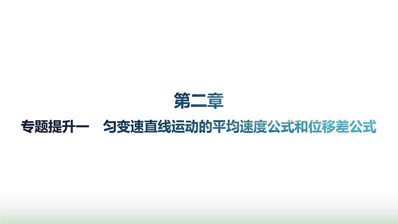 人教版高中物理必修第一册第2章匀变速直线运动的研究专题提升1匀变速直线运动的平均速度公式和位移差公式课件01