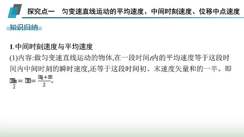 人教版高中物理必修第一册第2章匀变速直线运动的研究专题提升1匀变速直线运动的平均速度公式和位移差公式课件04