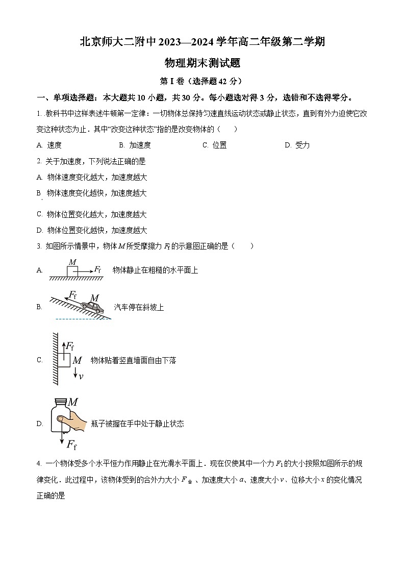 北京市北京师范大学第二附属中学2023-2024学年高二下学期期末考试物理试题（原卷版）第1页