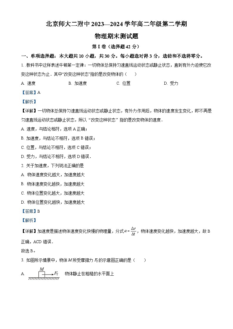 北京市北京师范大学第二附属中学2023-2024学年高二下学期期末考试物理试题（解析版）第1页
