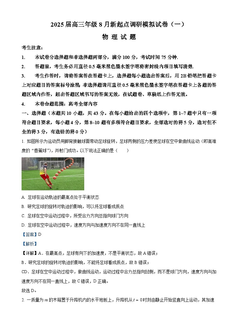 2025届宁夏高三上学期8月新起点调研模拟试卷（一）物理试题01