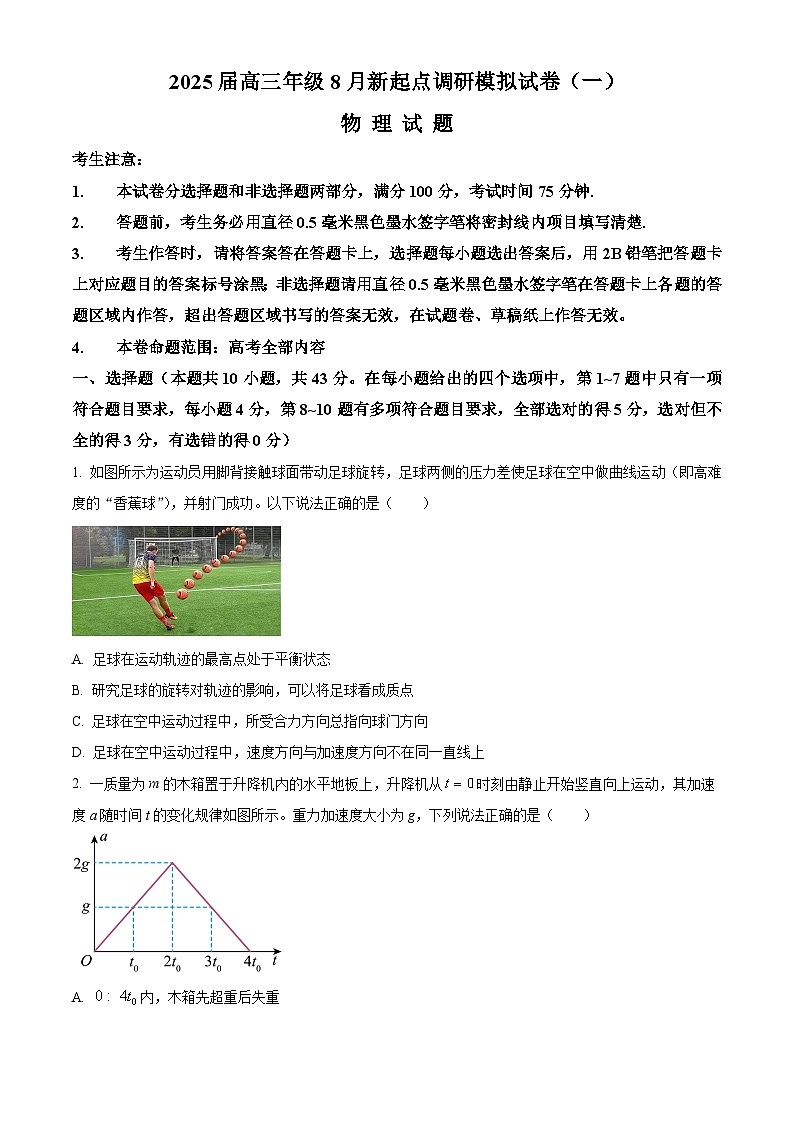 2025届宁夏高三上学期8月新起点调研模拟试卷（一）物理试题01