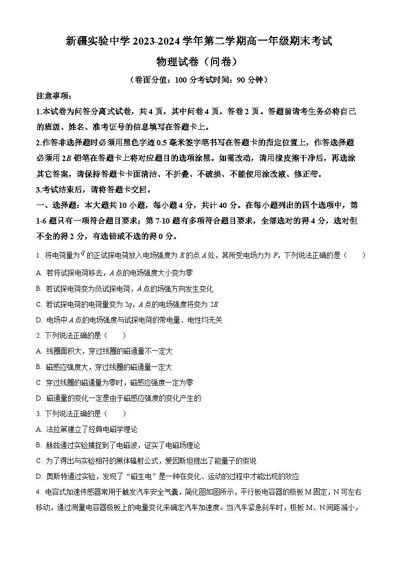 新疆维吾尔自治区乌鲁木齐市天山区新疆实验中学2023-2024学年高一下学期7月期末物理试题（原卷版）01