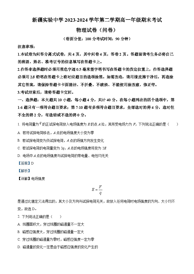 新疆维吾尔自治区乌鲁木齐市天山区新疆实验中学2023-2024学年高一下学期7月期末物理试题（解析版）第1页
