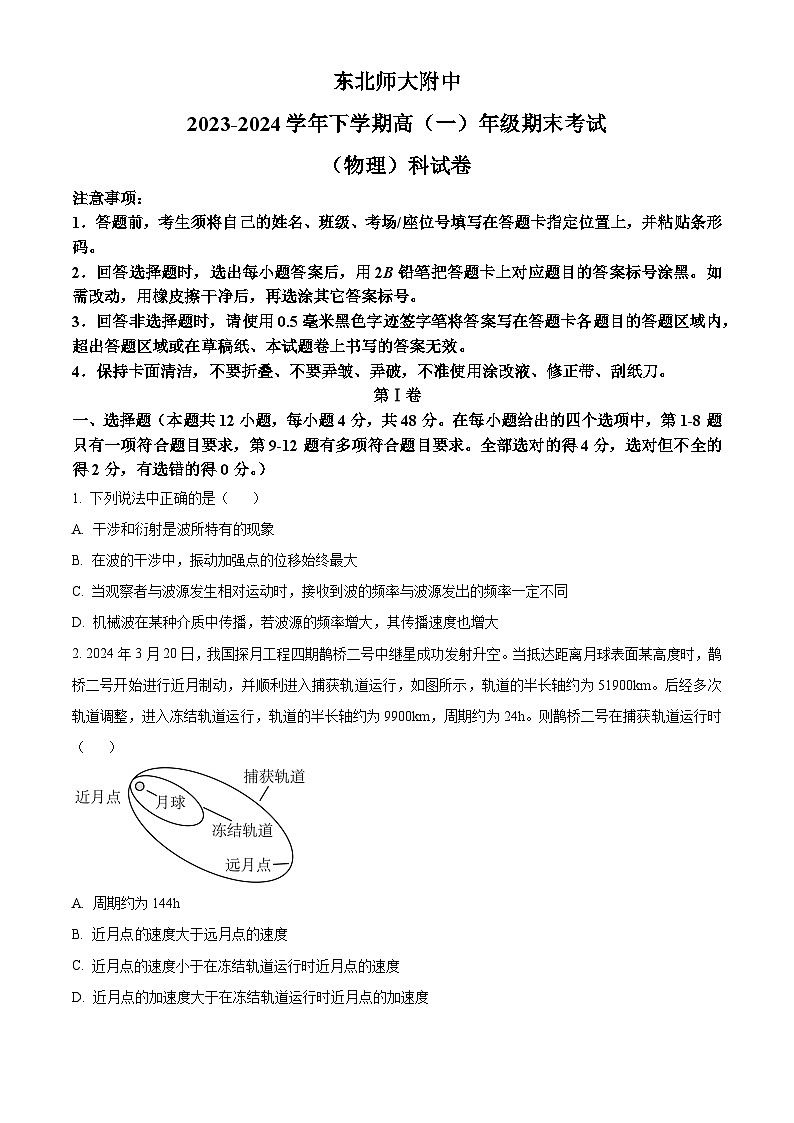 吉林省长春市东北师范大学附属中学2023-2024学年高一下学期期末物理试题（原卷版）第1页