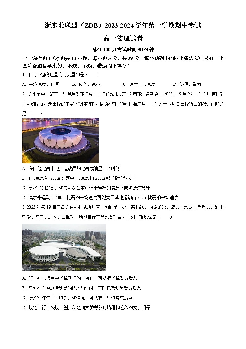 浙江省浙东北联盟（ZDB）2023-2024学年高一上学期期中物理试题（含答案）01