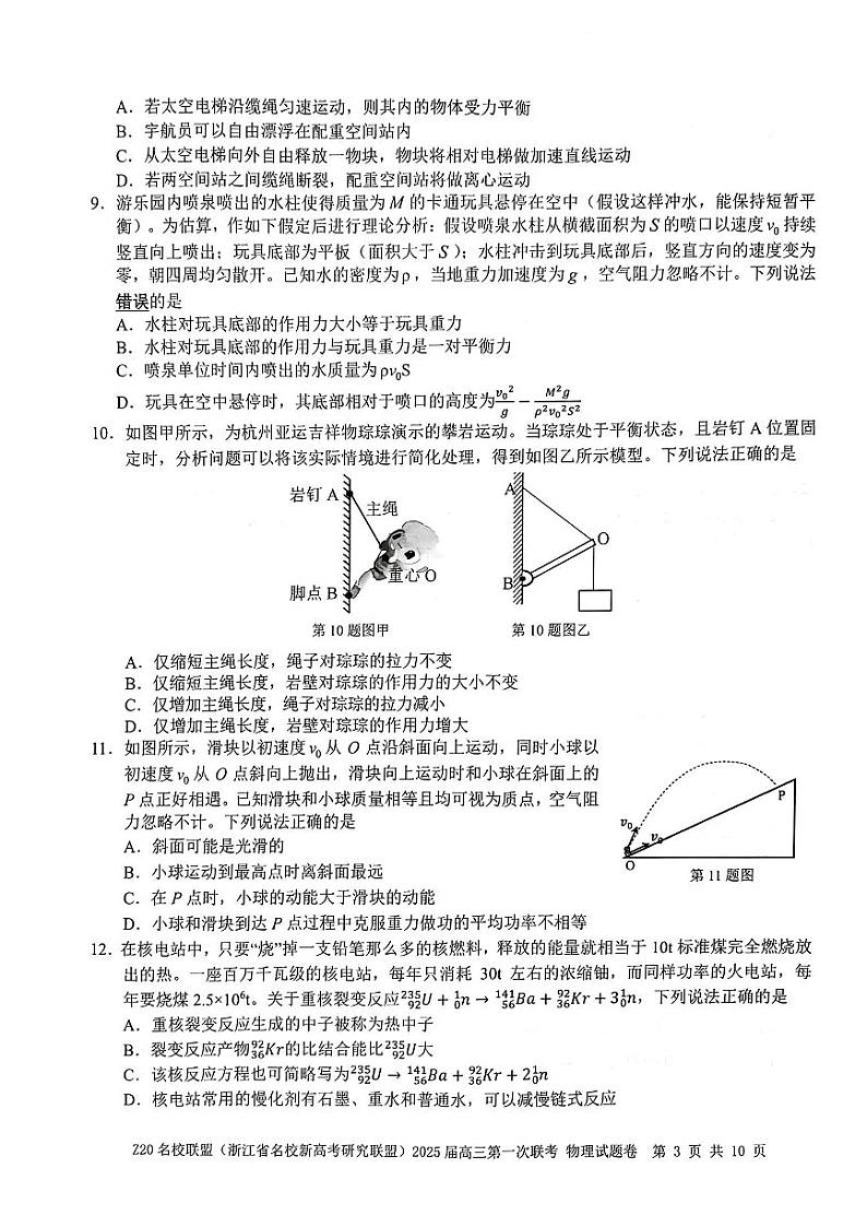2025届Z20名校联盟（浙江省名校新高考研究联盟）高三上学期第一次联考物理试题第3页